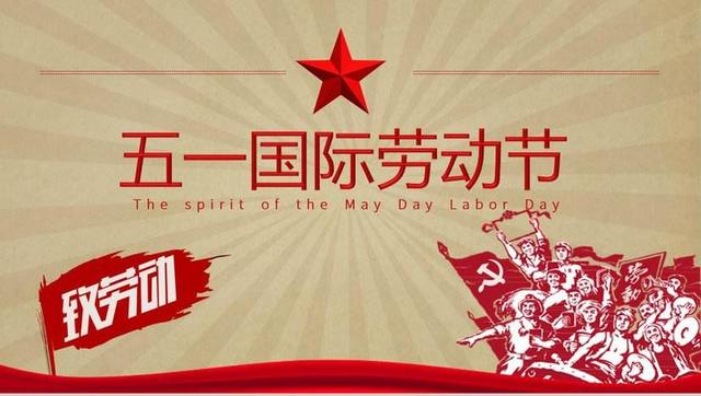 銀星節能祝大家勞動節快樂！